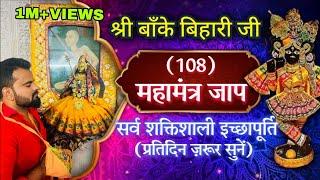 श्री बाँके बिहारी जी का सर्वशक्तिशाली इच्छापूर्ति 108 महामंत्र जाप। प्रतिदिन सुनें॥ #bankebihari