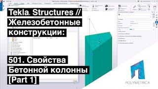 Tekla Structures // Железобетонные конструкции - Свойства Бетонной Колонны // Часть 1