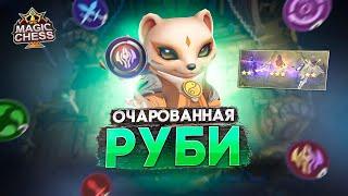 РУБИ ПОД ЮКИ — МЁД ДЛЯ ВАШИХ ГЛАЗ MAGIC CHESS MOBILE LEGENDS