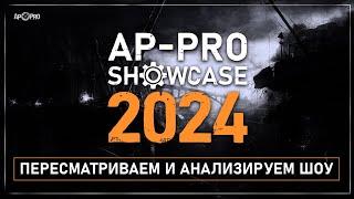   AFTER AP-PRO Showcase 2024