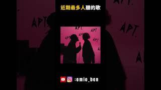 近期全球最紅的前五首歌，你聽過幾首呢?(2025/05/20)｜OMIO_BEN