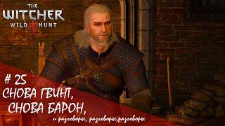 The Witcher 3: Wild Hunt. Next-Gen. "НА СМЕРТЬ" ~ Первое прохождение "Снова гвинт, снова Барон" #25