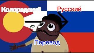 Перевод Колорадского на русский