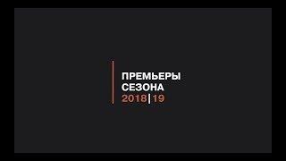 Театр «Старый дом» | Премьеры сезона 2018|19