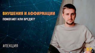 АФФИРМАЦИИ И САМОВНУШЕНИЯ - помогают или нет? | [ЛЕКЦИЯ]