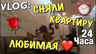 VLOG  24 ЧАСА  СНЯЛИ КВАРТИРУ  ЛЮБИМАЯ   RAU TV