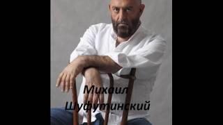 Михаил Шуфутинский - ночной гость