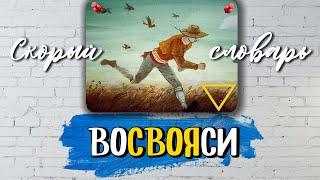 ВОСВОЯСИ (СКОРЫЙ СЛОВАРЬ)