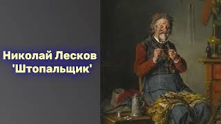 Николай Лесков -  'Штопальщик' аудиокнига