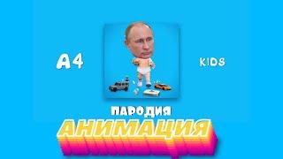 А4 - KIDS (пародия) | (анимация)