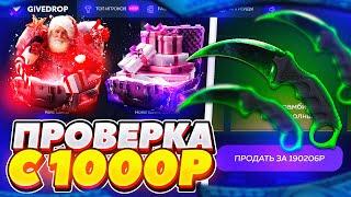 GIVEDROP - КАК ОКУПИТЬСЯ С 1000 РУБЛЕЙ? | проверка сайта гив дроп | проверка сайта GiveDrop.ru