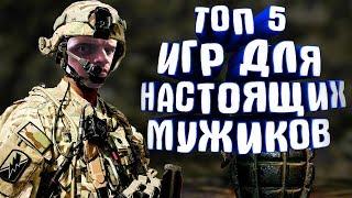 ТОП 5 ИГР ДЛЯ НАСТОЯЩИХ МУЖИКОВ НА Android/Ios Игры К 23 Февраля
