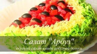 САЛАТ "АРБУЗ" рецепт Простой