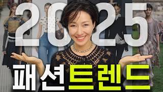 2025 패션 트렌드/새해에도 이어지는 트렌드 & 새롭게 뜨는 트렌드