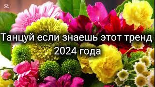 танцуй если знаешь этот тренд 2024 года