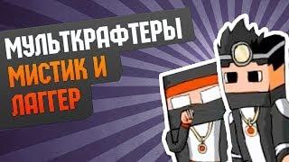 МультКрафтеры | Мистик и Лаггер