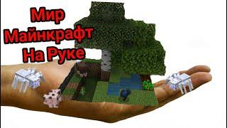 Как Создать Мир Майнкрафт На Своей Руке В Реальной Жизни - Minecraft Лолотрек Майнкрафт ПЕ