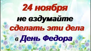 24 ноября. ФЕДОРОВ ДЕНЬ.Что не рекомендуется делать в этот осенний праздник