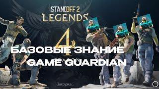 БАЗОВЫЕ ЗНАНИЯ GAME GUARDIAN GG  ДЛЯ НОВИЧКЛВ