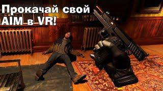 Можно ли стать ЛУЧШИМ в ВР шутерах с этим ганстоком?