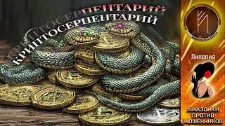 Амазонки против мошенников.  Автор Лилёлия