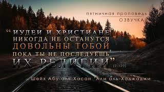 ВРАЖДА ИУДЕЕВ И ХРИСТИАН ПО ОТНОШЕНИЮ К МУСУЛЬМАНАМ Шейх Абу аль Хасан 'Али аль Хаджаджи