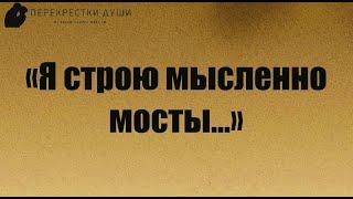 "Я строю мысленно мосты..." Стихотворение о смысле жизни и любви Перекрестки души читает Sergius