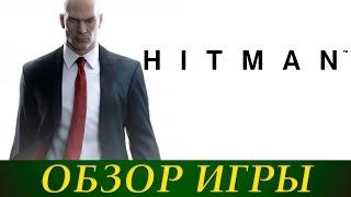 Обзор Hitman 2016 ( PS4 / XboxOne / PC )