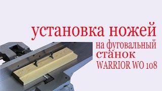 Как выставить фуговальные ножи на станок WARRIOR WO-108. Installing and Setting Knives in jointer