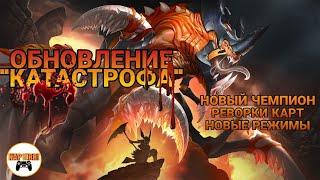 PALADINS-ОБНОВЛЕНИЕ "КАТАСТРОФА"! НОВЫЙ ЧЕМПИОН ЯГОРАТ,ВОЗВРАЩЕНИЕ ГРУЗА И РЕВОРКИ КАРТ!