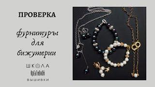 Проверка фурнитуры для бижутерии + ссылки.