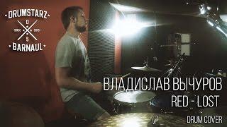 Владислав Вычуров - Lost (Red drum cover)