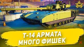 Гайд на Т-14 Армата: Много фишек / Armored Warfare