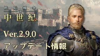 「欧陸戦争7：中世紀」Ver.2.9.0アップデート情報