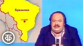 Международная панорама. Эфир 19 ноября 1978