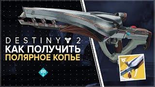 Destiny 2. Как получить "Полярное копье". Новый рассвет 4/5