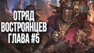 [СТРИМ] ВОСТРОЯНЦЫ НЕСУТ ВОЛЮ ИМПЕРАТОРА: Глава #5 Ветеран в Battle Brothers