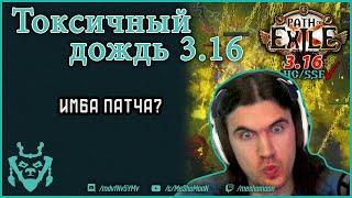 Токсичный дождь чемпион. Лучший билд патча? || TR Champion build path of exile.