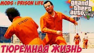 GTA 5 Mods: Prison Life - ТЮРЕМНАЯ ЖИЗНЬ!)