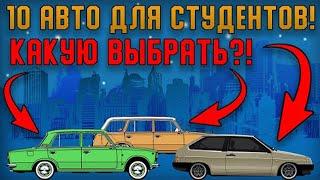 10 Лучших Авто Для Студентов до 150 тысяч!