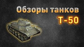 Ground War: Tanks Обзор танка Т-50 (техника легионов)