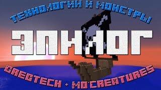 Minecraft "Технологии и монстры" 1.7.10 (Эпилог)