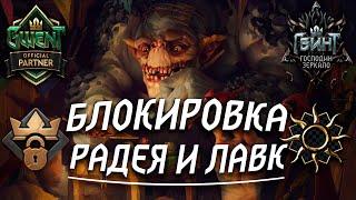 ГВИНТ - Колода Нильфгаарда: Блокировка с Радеей и Лавком. Гайд и Бои. Gwent 7.4.1