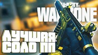 Лучшая ПП для Соло в Call of Duty Warzone