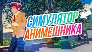 Симулятор Анимешника // ШКОЛЬНИК - ИЗВРАЩЕНЕЦ