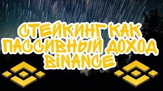 Что такое Staking?  |  Как стейкать на Binance?