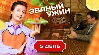 ЗВАНЫЙ УЖИН. ОТЧАЯННЫЙ БОЙ. ДЕНЬ 5