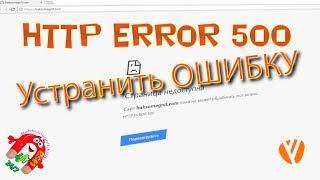 Устранить ошибку ERROR 500  500 internal server error ошибка 500 как исправить wordpress ошибка 500