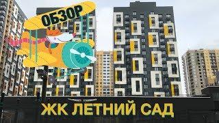  Обзор жилого комплекса Летний сад. Квартиры и Апартаменты. Новостройки Москвы 2019