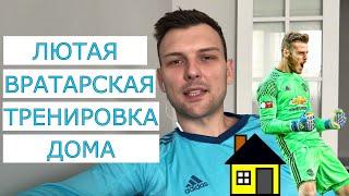 ЛЮТАЯ ВРАТАРСКАЯ ТРЕНИРОВКА ДОМА / ТОП-10 УПРАЖНЕНИЙ